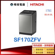 現貨☆可議價【暐竣電器】HITACHI 日立 SF170ZFV 17kg 直立式變頻洗衣機 溫水洗淨 另售BD120GV