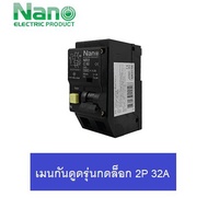 ( โปรโมชั่น++) คุ้มค่า NANO เบรกเกอร์กันดูด RCBO รุ่น PLUG ON 2P 63A / 50A / 32A 30mA ตัดวงจรไฟฟ้า เ