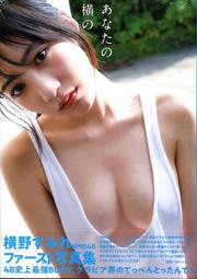 NMB48 横野すみれ/橫野堇 初寫真集《あなたの横の》附：明信片(4種類隨機1張)