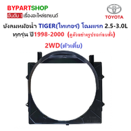 บังลมหม้อน้ำ TOYOTA TIGER(ไทเกอร์) โฉมแรก 2.5-3.0L ทุกรุ่น ปี1998-2000