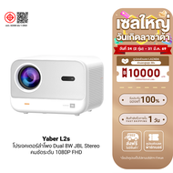 [ใช้คูปอง ลดเหลือ 6299 บ.] Yaber L2s โปรเจคเตอร์ ลําโพงJBL 700 ANSI Lumens Projector คมชัด 1080P -1Y