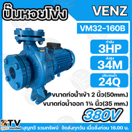 VENZ ปั๊มหอยโข่งไฟฟ้า 3 HP ขนาดน้ำออก 50 x 32 นิ้ว Max Head 34 M 380V รุ่น VM32-160B ปั๊มน้ำ ใบพัดเห
