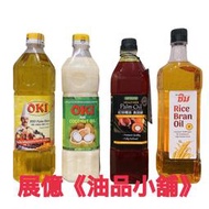 OKI 精製椰子油 精製棕櫚油 紅棕櫚油 泰國米糠油 馬來西亞 進口 原裝瓶 （食品級用油、亦可當手工皂材料）
