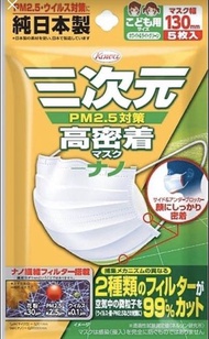 💥50包現貨💥 日本🇯🇵高級三次元兒童口罩😷* 99% 全方位過濾 PM2.5