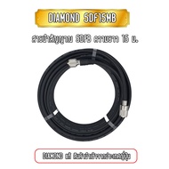 Diamond 5DF15MB สายนำสัญญาณ 5DFB ความยาว 15 เมตร หัว-ท้าย เข้าหัว PL.259