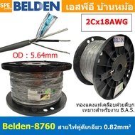 [ 305เมตร ] Belden 8760 สายสัญญาณคู่ ตีเกลียว 1P 2Cx18AWG 0.82 mm² Twisted Pair Cable Belden Tinned 