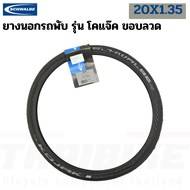 ยางนอกจักรยานขอบลวด SCHWALBE ONEDURANOKOJAK 20X1.35 20X1 1/8(451) 16X1 1/4