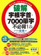 破解字根字首，7000單字不必背！