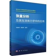 Zhangliang Analysis and The Application In Fluid Mechanics (Simplified Book)/Liu Zhengang < Scientif