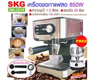 SKG เครื่องชงกาแฟสด 850W 1.5ลิตร รุ่น SK-1210 สีดำ , เครื่องชงกาแฟ เครื่องทำกาแฟ เครื่องกาแฟสด coffee machine แถมฟรีเครื่องบดกาแฟ
