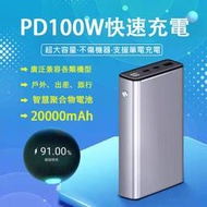 活動特價 100W超級快充 筆電行動電源 20000mAh 可充筆電 支援筆電平板耳機 PD雙向快充 65W輸入 行動充