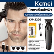 Kemei KM-2299 ปัตตาเลี่ยนไร้สาย เครื่องตัดผมผู้ชาย แบตตาเลี่ยนไฟฟ้า บัตตาเลี่ยนตัดผม 1200mAh ชาร์จ U