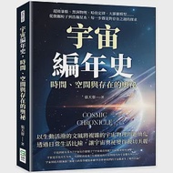 宇宙編年史，時間、空間與存在的奧祕：超級暴脹、黑洞物理、哈伯定律、大霹靂模型……從微觀粒子到浩瀚星系，每一步都是對存在之謎的探求 作者：張天蓉