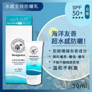 【買2件免運】Neogence 水感全效防曬乳50ml (SPF50+) (海洋友善防曬)