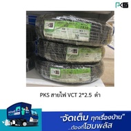 PKS สายไฟ VCT 2*2.5  ดำ สามารถออกใบกำกับภาษีได้ พร้อมส่งห่ลังและบับเบิ้ลให้ ราคาต่อม้วน