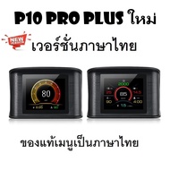 OBD2 สมาร์ทเกจ Smart Gauge Digital Meter/Display P10 Pro Plus ของแท้เมนูภาษาไทย ทำให้ง่ายในการใช้งาน