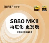 漫步者（EDIFIER）2024新 S880MKII HIFI 2.0音響 當天出貨免運可分期