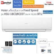 Haier เครื่องปรับอากาศ Fixed Speed    รุ่น HSU-18CQRC03T ขนาด 18000 BTU