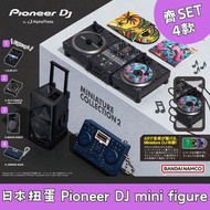 日本扭蛋 Pioneer DJ by AlphaTheta Miniature Collection2 齊SET 4 款 模型 擺設 扭蛋 玩具 capsule toy 日本代購 日本直送 DJM-S