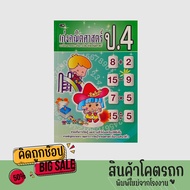 kidtuk หนังสือเตรียมสอบ ประถมศึกษา ป.4  สรุปเข้มข้นและแบบฝึกหัด 4 วิชา ภาษาไทย คณิตศาสตร์ วิทยาศาสตร