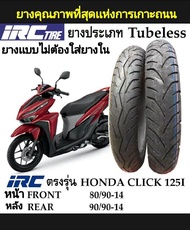 ยางนอก IRC เบอร์ 80/90-14,90/90-14(ยกคู่หน้า-หลัง) Tubeless for Click 125i สินค้าของแท้100% มีรับประ