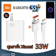 ชุดชาร์จเสี่ยวมี่ Xiaomi TYPE C 33W [ หัวชาร์จ + สายชาร์จ ] รองรับชาร์จเร็ว ชาร์จด่วน Mi Turbo Charg