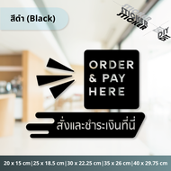 สติ๊กเกอร์ สั่งและชำระเงินที่นี่ / Order and Pay Here (PVC ไดคัทตกแต่งกระจก ผนัง ประตู)