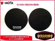 【陽光射線】~V-MOTA威摩達品牌~&amp;lt;82.5mm厚5mm&amp;gt;耳機調音棉SENNHEISER HD433 HD440II 適用耳機海綿套