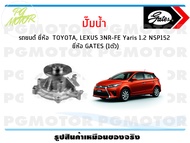 ปั๊มน้ำ รถยนต์ TOYOTA LEXUS 3NR-FE Yaris 1.2 NSP152 (จำนวน 1ตัว)/GATES