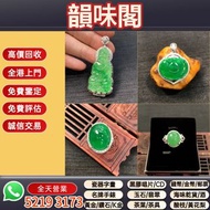 《韻味軒》免費上門評估：翡翠首飾，玉，翡翠手鐲，玉鈪，手鈪，玉器，翡翠，吊墜掛飾，起光系葉子耳環，黃金首飾，白金，鉑金，鈀金，金鑲玉，和田玉，壽山石，雞血石，平安扣，玉佛，觀音，葫蘆，玉如意，平安無事