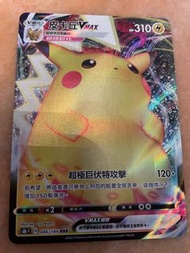 （卡中間有條橫線）繁體中文PTCG皮卡丘VMAX閃卡（正常卡）Pokemon 寶可夢比卡超咭Pikachu