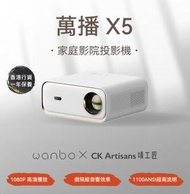 萬播 X5 家用投影機 | 1080P | 支援4K HDR | 1100 ANSI流明 | 安卓9.0 | 自動對焦 | 30000小時 | CKA34169