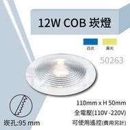 【奇亮科技】含稅 9.5公分 12W  COB崁燈  LED崁燈 超強光源  可遙控 全電壓  ITE-50263