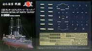 Hasegawa   1350  日本海軍戰艦 三笠 細部改造專用 精美套件 含蝕刻片 金屬制零件 (40062)
