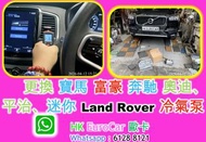 Mercedes Benz 更換 冷氣泵 W205 W204 W212 W213 C200 C250 E250 GLA GLE GLS G60 C63 C300 C350 W167 W177 A250
