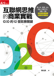 互聯網思維的商業實戰：O2O的12個致勝關鍵，看小米、微信、ＱＱ、百度、阿里巴巴、淘寶、天貓如何成為電商與社群的市場霸主 (新品)