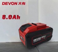 DEVON大有最新20v電動工具21700高性能鋰電池，8.0 ah, 現貨現貨現貨，荃灣門市交收或可寄順豐運費到付