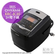 日本代購 空運 IRIS OHYAMA KRC-IC30 IH電子鍋 電鍋 極厚銅釜 水量 卡路里計算 3人份