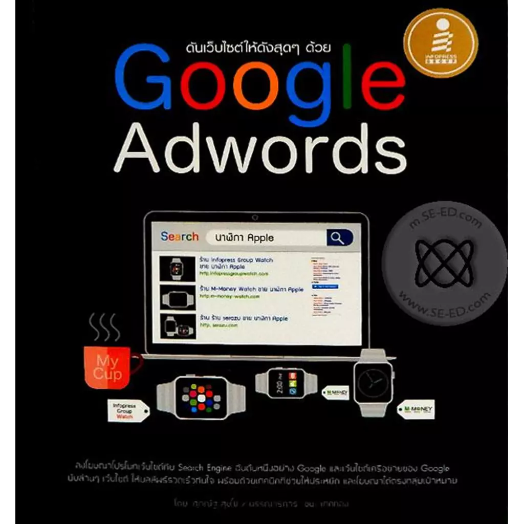 ดันเว็บไซต์ให้ดังสุดๆ ด้วย Google Adwords
