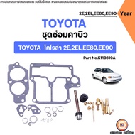 Toyota ชุดซ่อมคาบิว อะไหล่รถยนต์ รุ่น Corolla โคโรล่า 2E2ELEE80EE90