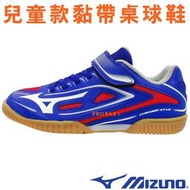 Mizuno 81GA-207020 藍色 黏帶CUBAMBI STAR兒童桌球鞋 / 止滑 / 靈活 / 152M