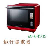 SHARP  AX-XP4T(R)   30公升Healsio水波爐 桃竹苗電器 歡迎電聯0932101880