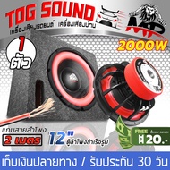 TOG SOUND ตู้ลำโพงสำเร็จรูป 12นิ้ว 2000วัตต์ 2OHM ลำโพงซับวูฟเฟอร์ 12นิ้ว ตู้ลำโพงพร้อมใช้งาน SUBBOX BASS BOX ตู้ซับเบส ตู้ลำโพงรถยนต์ ตู้ลำโพงบ้าน