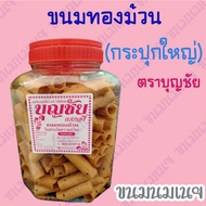 ขนมทองม้วนกรอบ (กระปุกใหญ่) ตราบุญชัย