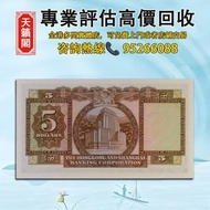 1959年香港上海匯豐銀行5元紙幣♻️舊紙幣，錢幣，港幣，港紙，人民幣，澳門幣，民國幣，第一二三四套人民幣，紀念鈔，連體鈔，樣版鈔。大棉胎，大小聖書，光頭佬，金龍，眼鏡架，羅馬兵頭，綠匙，藍屋 等