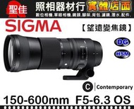 【150-600MM 大砲 Contemporary】F5-6.3 DG OS HSM 恆伸公司貨 SIGMA C 版