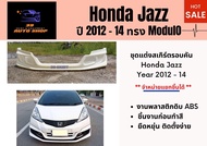สเกิร์ตรถยนต์ ฮอนด้า แจ๊ซ Honda Jazz ปี 2012 - 14