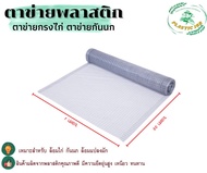 ตาข่ายกรงไก่ ตาข่ายพลาสติก ขนาด 1X30 เมตร ตาข่ายล้อมไก่ ตาข่ายกันนกพิราบ ตาข่ายเอ็น ราคาต่อม้วน 30 เ