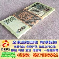香港實體店門市 免費鑒定 高價回收 舊紙幣 舊版人民幣 1980年五十圓 舊港幣 舊版港紙 有利銀行 渣打銀行 匯豐銀行 印度新金山 等