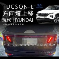 免運 2021年大改款後 TUCSON L TUCSONL 上移 方向燈 尾燈 後燈 後車燈 後車箱燈 後車廂燈 現代